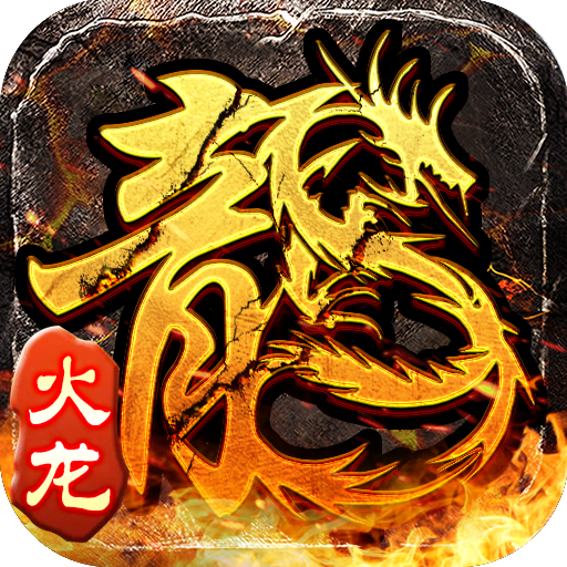 原始火龙-火龙单职业